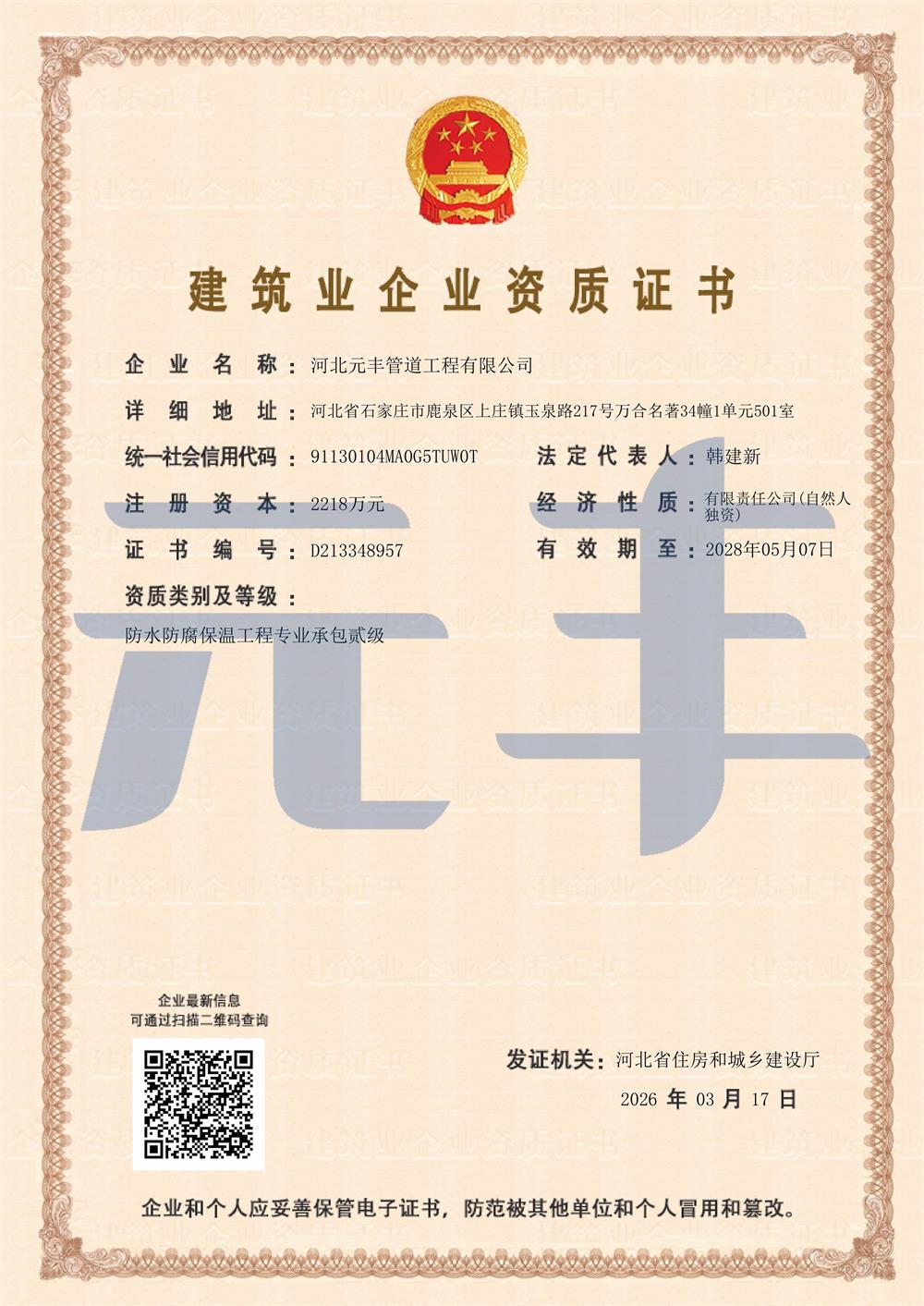 防水防腐保溫工程專業承包貳級