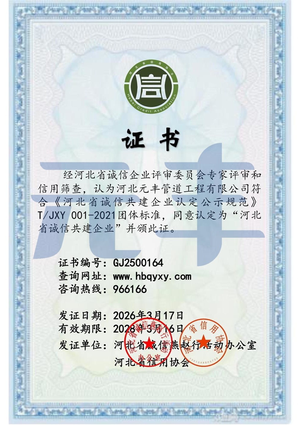 河北省誠信共建企業